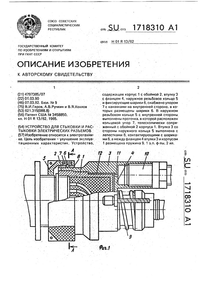 Устройство для стыковки и расстыковки электрических разъемов (патент 1718310)