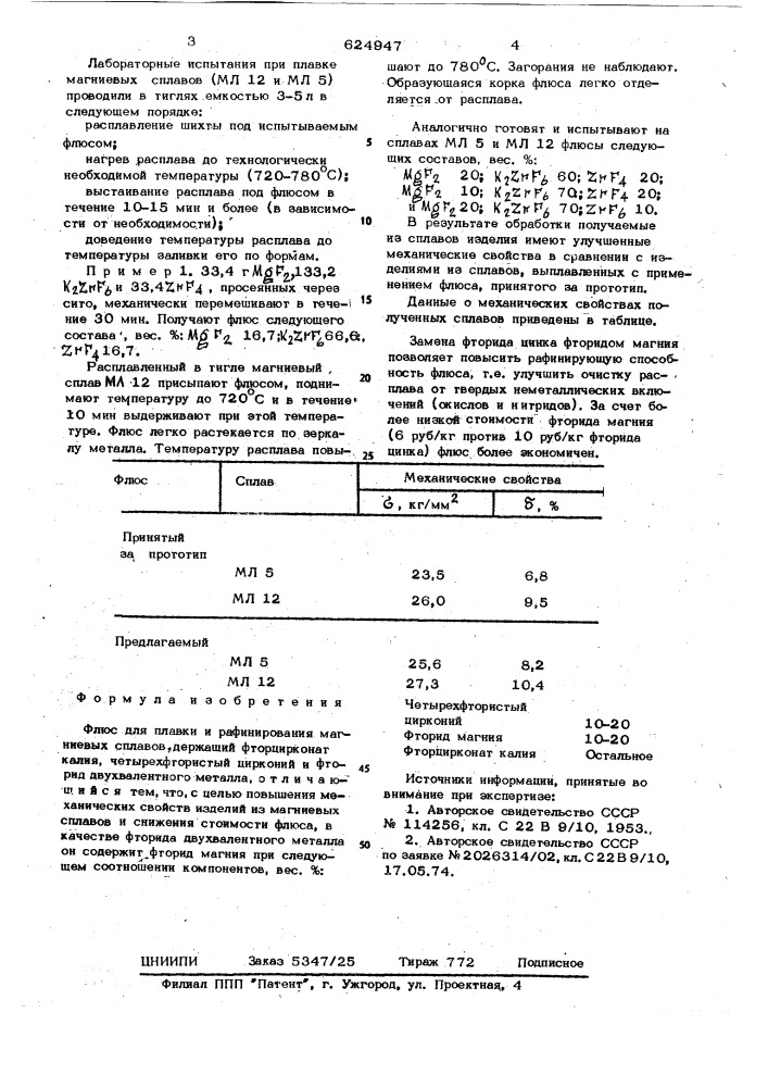 Флюс для плавки и рафинирования магниевых сплавов (патент 624947)