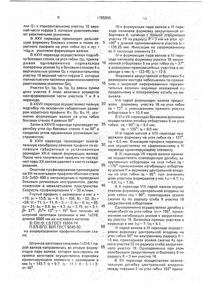 Способ изготовления корытных гнутых профилей (патент 1755995)