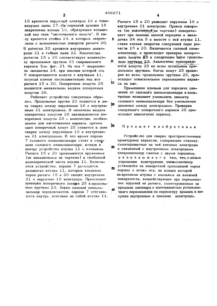 Устройство для сварки пространственных арматурных каркасов (патент 488671)
