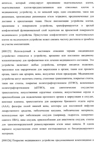 Захват эндотелиальных клеток-предшественников элюирующим лекарственные средства имплантируемым медицинским устройством (патент 2400256)