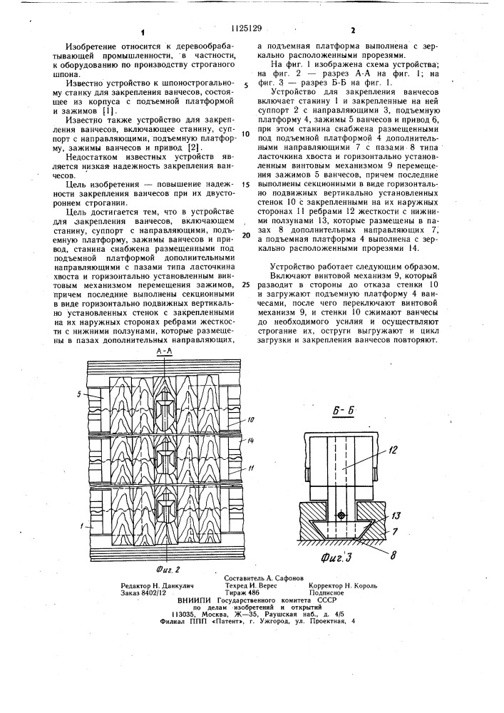 Устройство для закрепления ванчесов (патент 1125129)