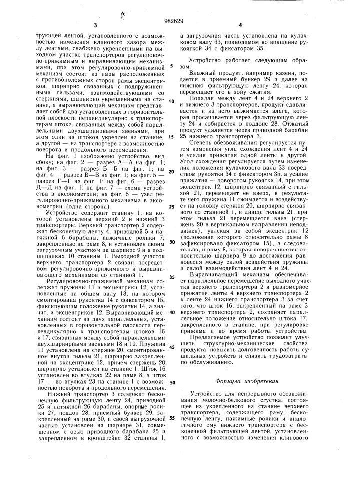 Устройство для непрерывного обезвоживания молочно-белкового сгустка (патент 982629)
