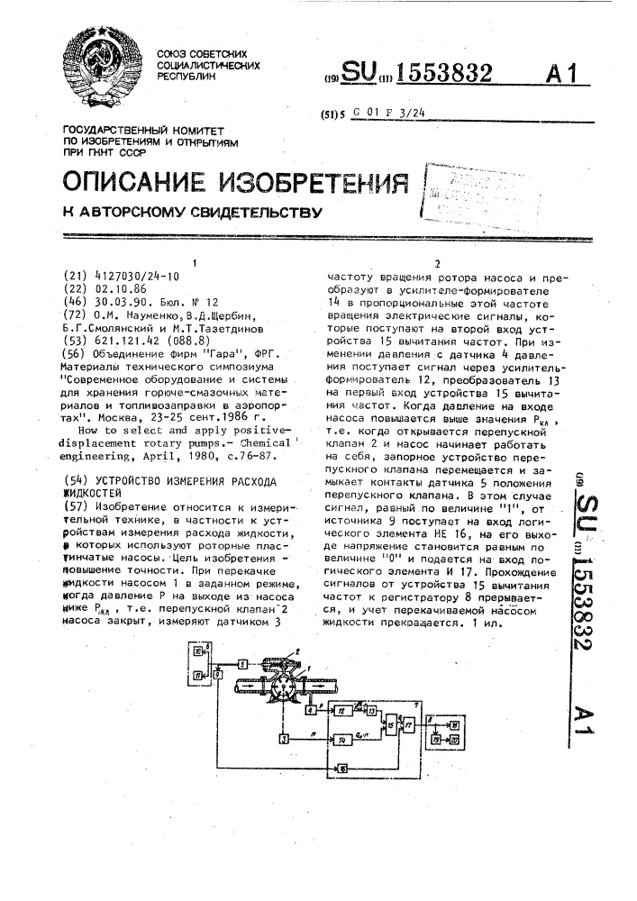 Устройство измерения расхода жидкостей (патент 1553832)