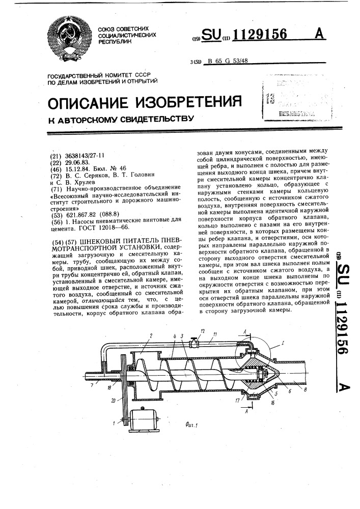 Шнековый питатель пневмотранспортной установки (патент 1129156)