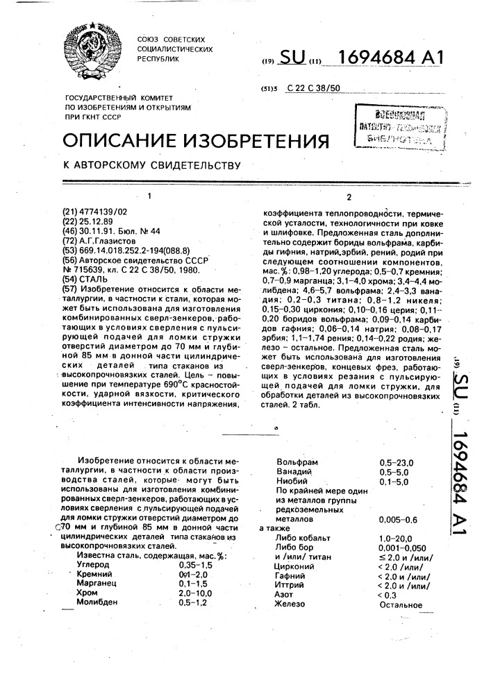 Сталь (патент 1694684)