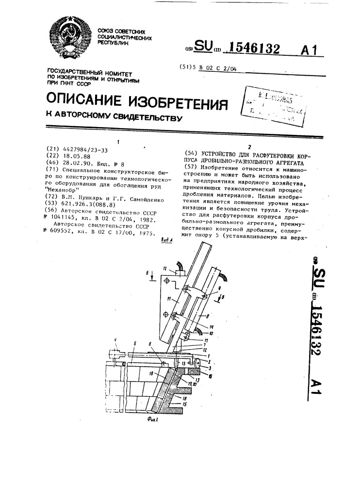 Устройство для расфутеровки корпуса дробильно-размольного агрегата (патент 1546132)