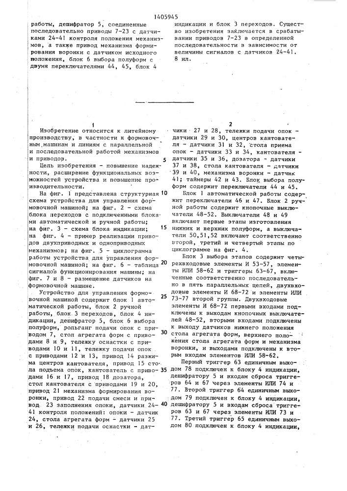 Устройство для управления формовочной машиной (патент 1405945)