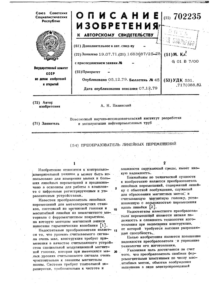 Преобразователь линейных перемещений (патент 702235)