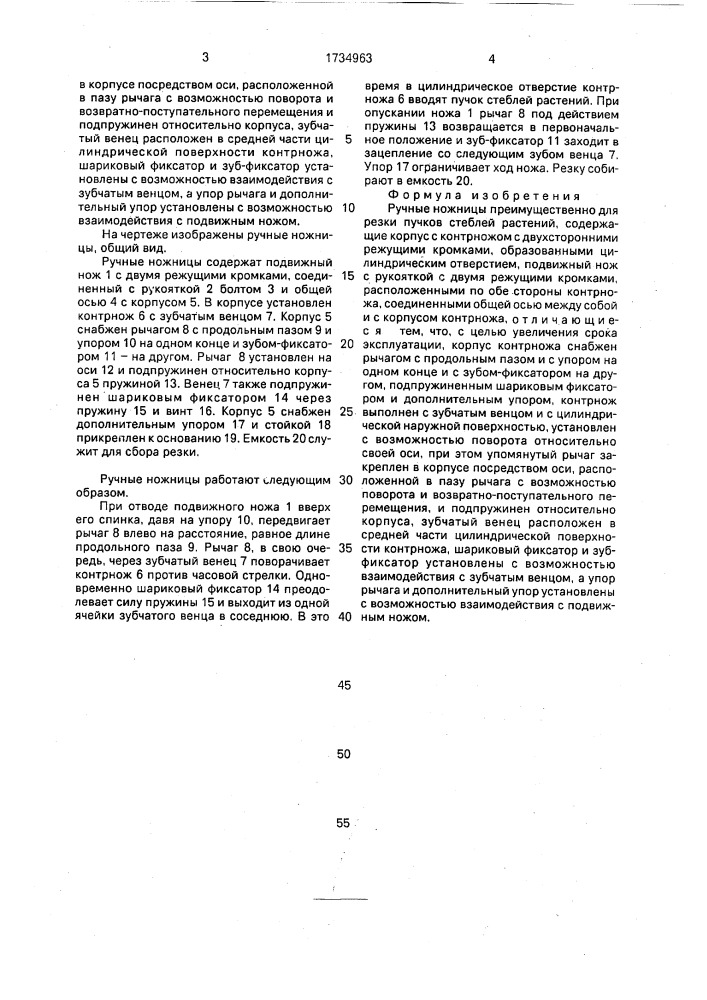 Ручные ножницы (патент 1734963)