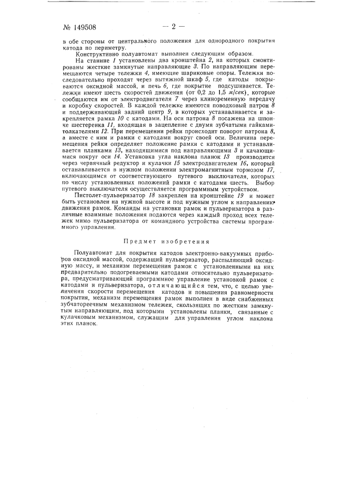 Полуавтомат для покрытия катодов электронно-вакуумных приборов оксидной массой (патент 149508)