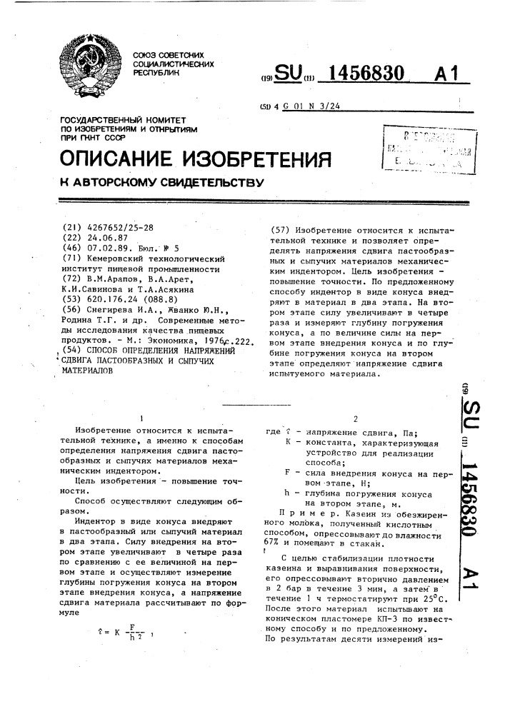 Способ определения напряжений сдвига пастообразных и сыпучих материалов (патент 1456830)