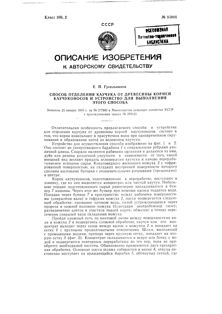 Способ отделения каучука от древесины корней каучуконосов и устройство для осуществления способа (патент 85048)