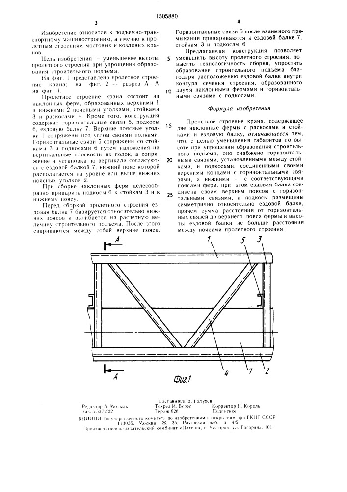 Пролетное строение крана (патент 1505880)