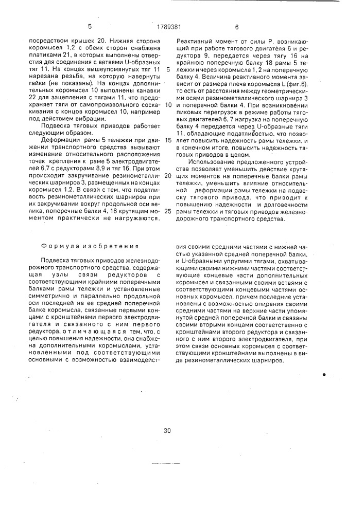 Подвеска тяговых приводов железнодорожного транспортного средства (патент 1789381)