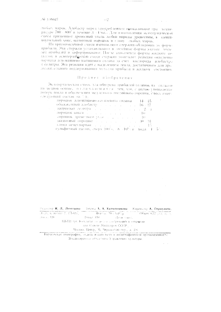 Экзотермическая смесь для обогрева прибылей отливок (патент 136521)