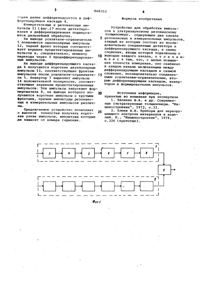 Устройство для обработки импульсов к ультразвуковому резонансному толщиномеру (патент 868353)