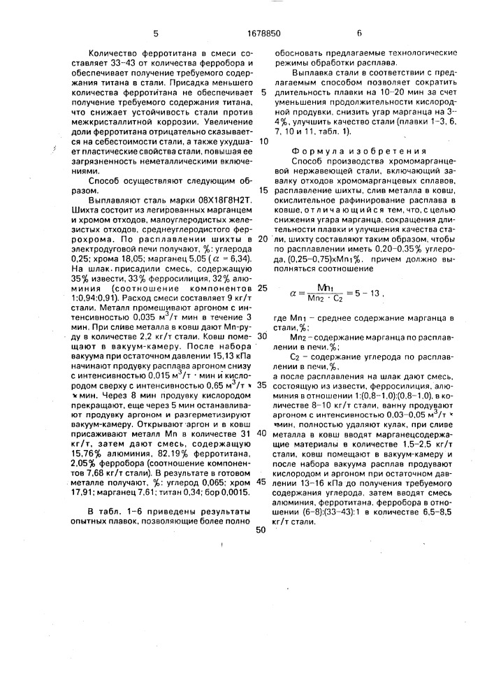 Способ производства хромомарганцевой нержавеющей стали (патент 1678850)