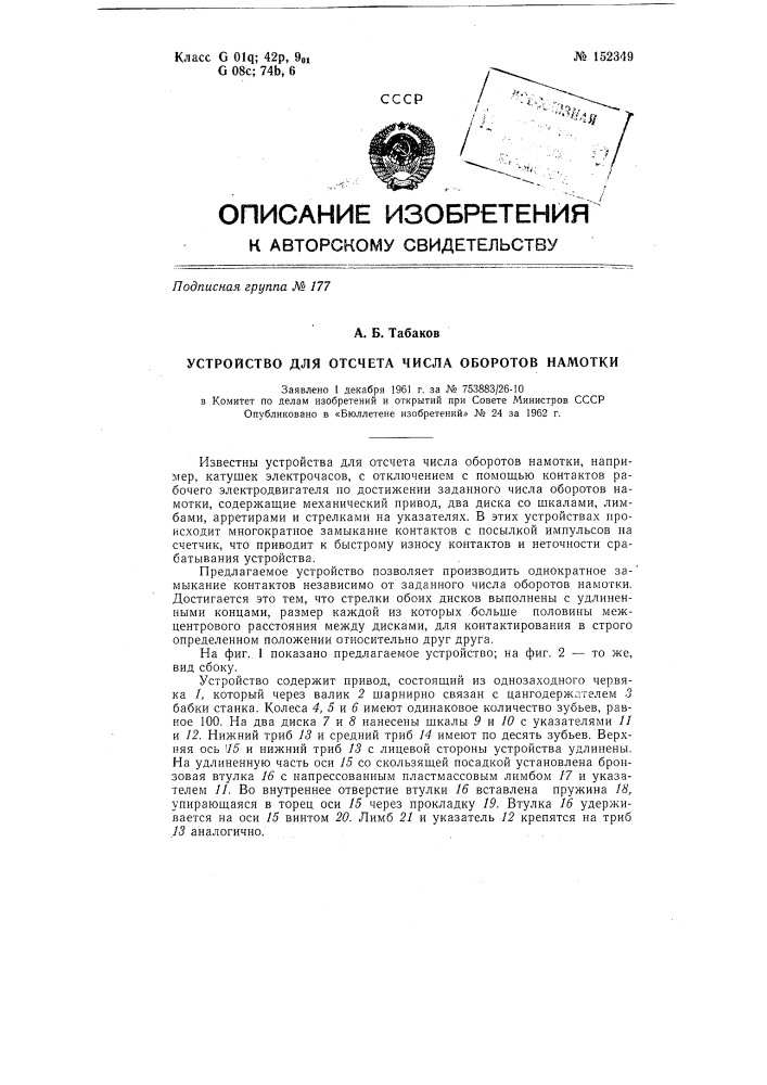 Устройство для отсчета числа оборотов намотки (патент 152349)