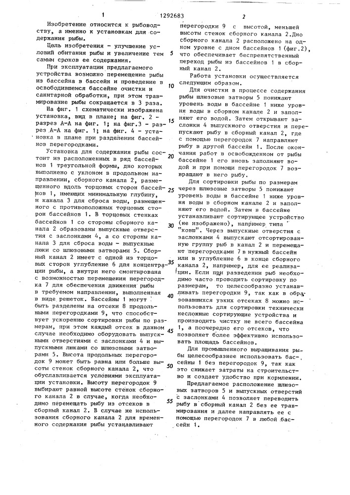 Установка для содержания рыбы (патент 1292683)
