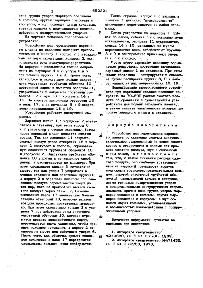 Устройство для перемещения зарядного шланга по скважине (патент 652324)