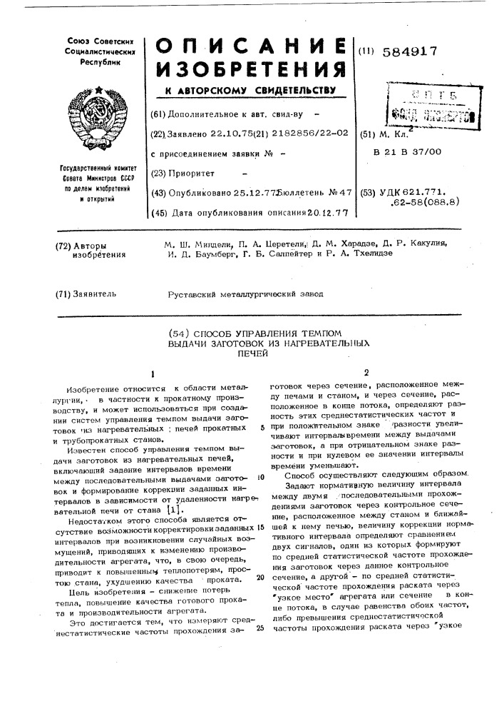 Способ управления темпом выдачи заготовок из нагревательных печей (патент 584917)