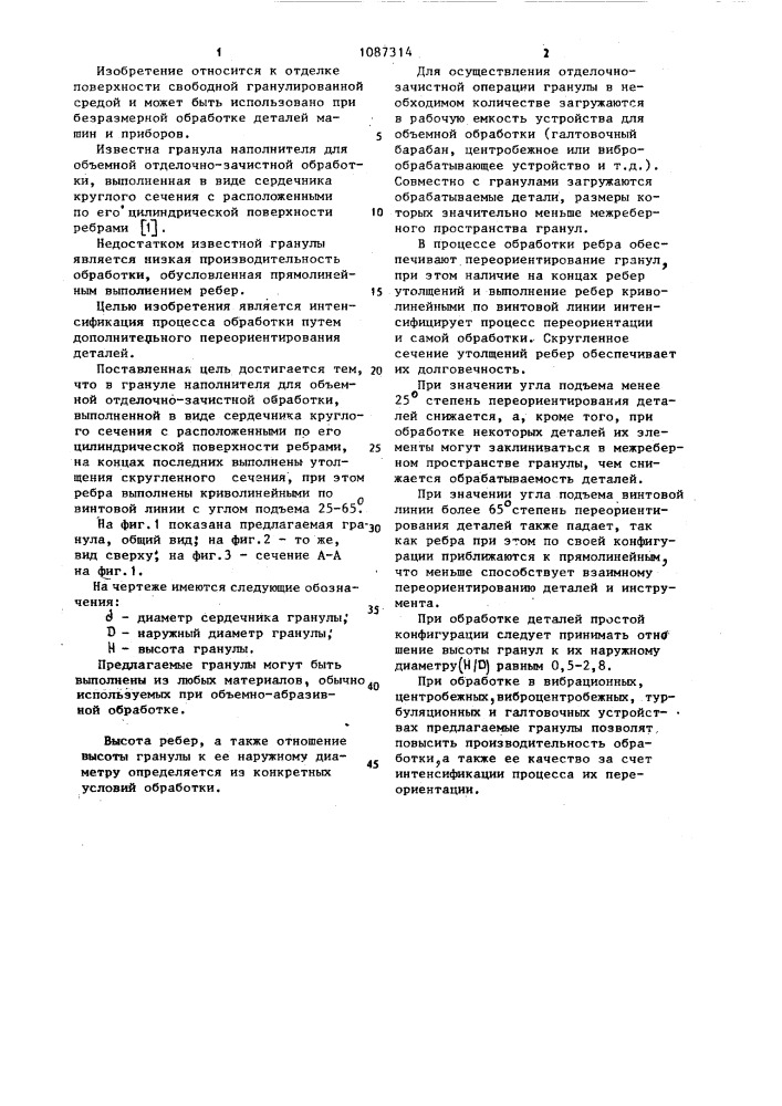 Гранула наполнителя для объемной отделочно-зачистной обработки (патент 1087314)