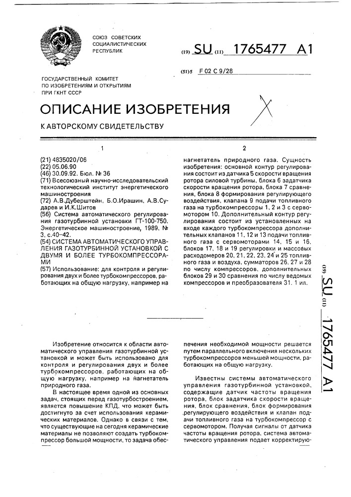 Система автоматического управления газотурбинной установкой с двумя и более турбокомпрессорами (патент 1765477)