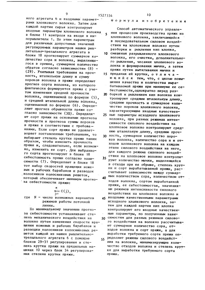 Способ автоматического управления процессом производства пряжи из хлопкового волокна (патент 1527334)