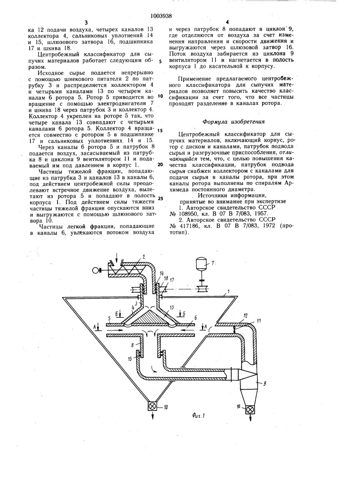Центробежный классификатор для сыпучих материалов (патент 1003938)