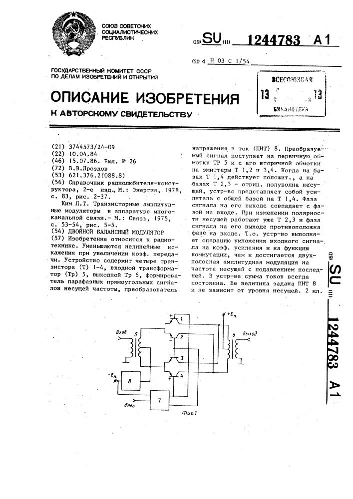 Двойной балансный модулятор (патент 1244783)