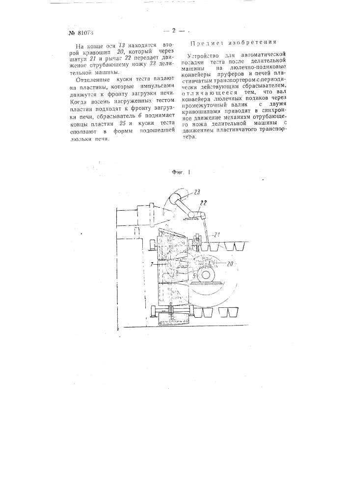 Устройство для автоматической посадки теста после делительной машины на люлечно-подиковые конвейеры пруферов и печей (патент 81073)