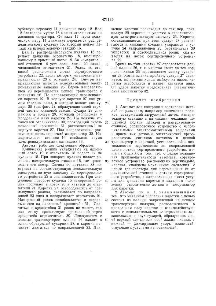 Автомат для контроля и сортировки деталей по размерам (патент 471130)