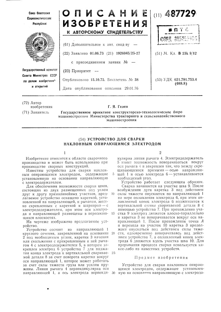 Устройство для сварки наклонным опирающимся электродом (патент 487729)