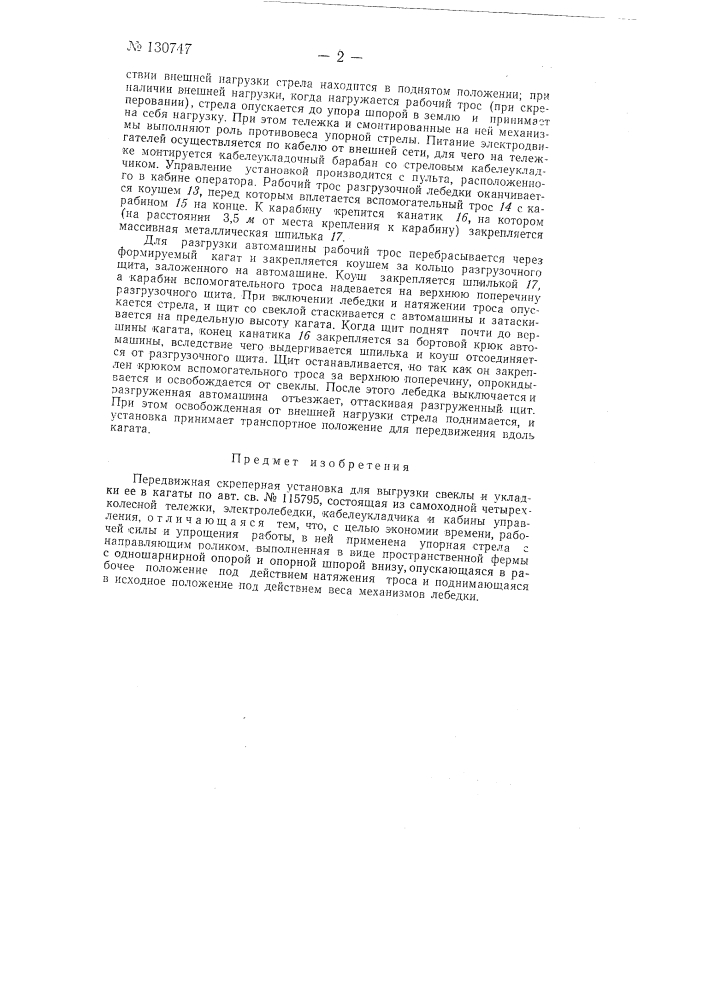 Передвижная скреперная установка для выгрузки свеклы и укладки ее в кагаты (патент 130747)