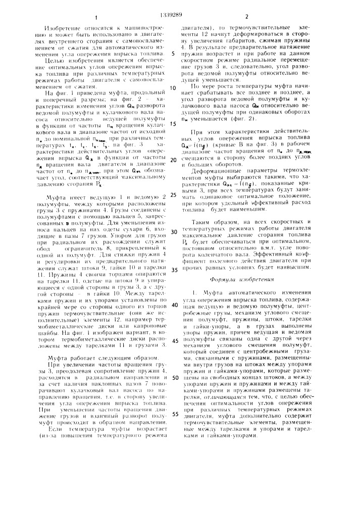 Муфта автоматического изменения угла опережения впрыска топлива (патент 1339289)
