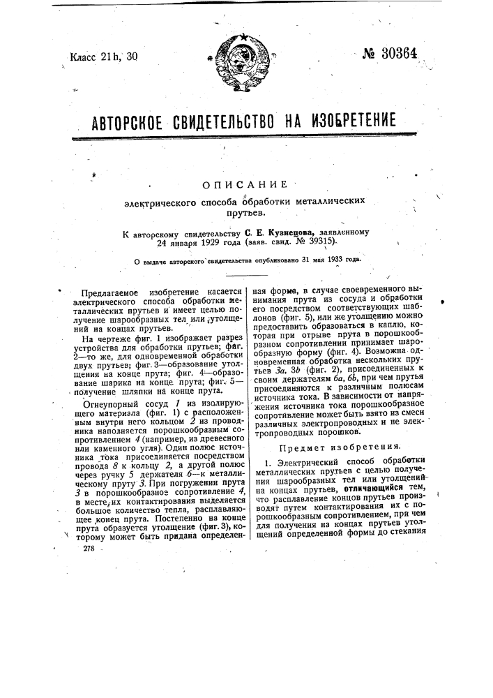 Электрический способ обработки металлических прутьев (патент 30364)