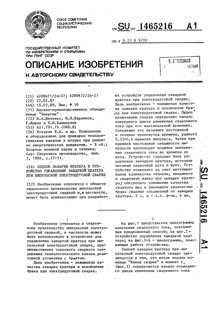 Способ заварки кратера и устройство управления заваркой кратера при импульсной электродуговой сварке (патент 1465216)