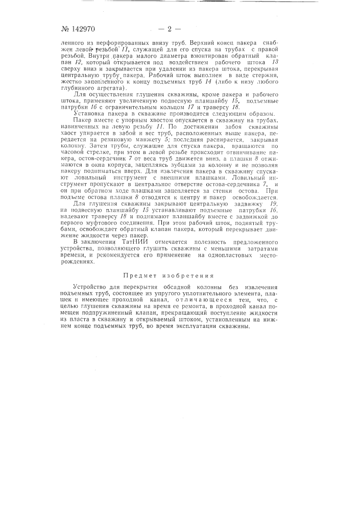 Устройство для перекрытия обсадной колонны без извлечения подъемных труб (патент 142970)