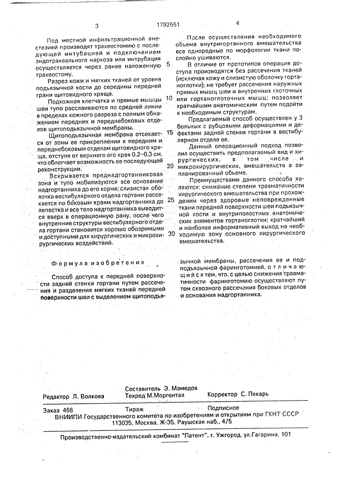 Способ доступа к передней поверхности задней стенки гортани (патент 1792661)