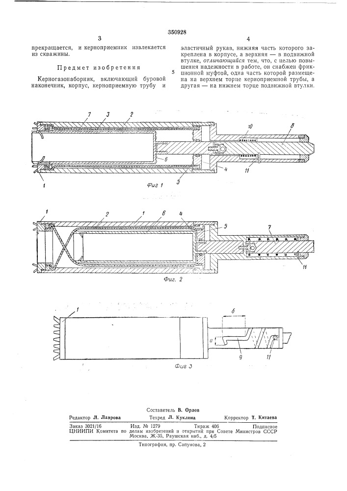 Керногазонаборник (патент 350928)