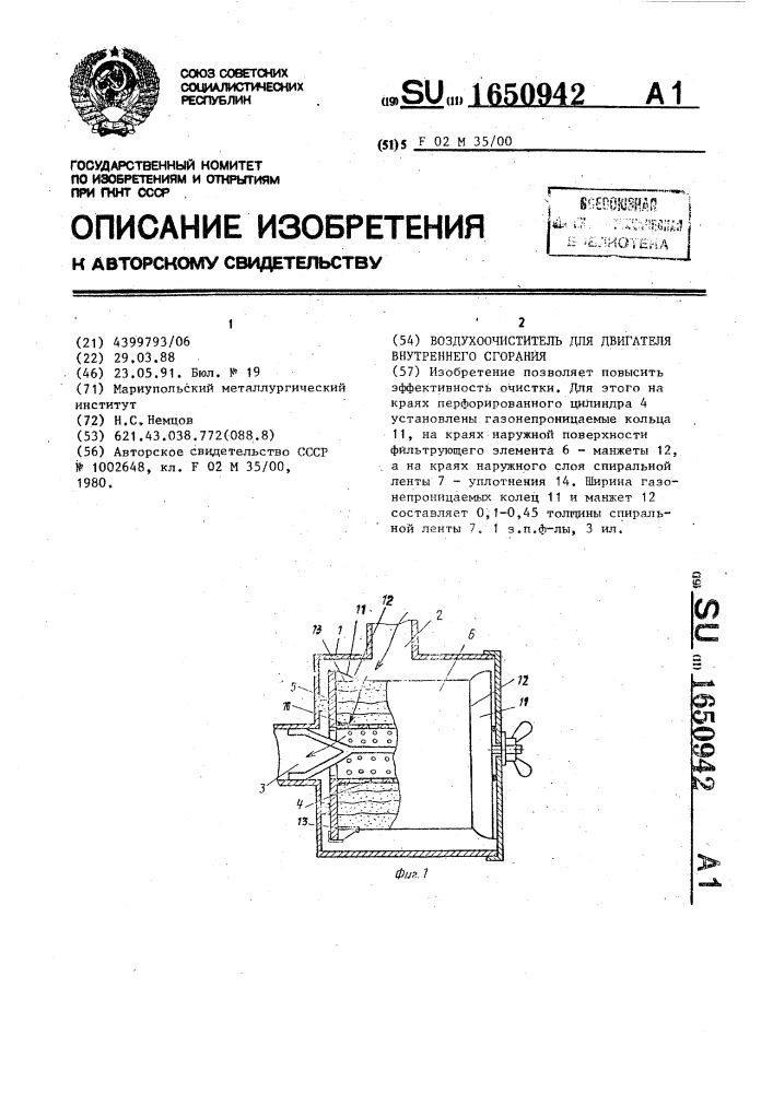 Воздухоочиститель для двигателя внутреннего сгорания (патент 1650942)