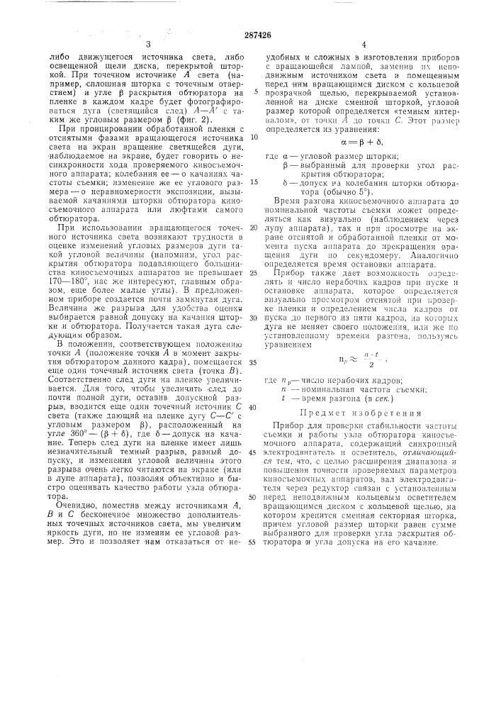 Прибор для проверки стабильности частоты съемки и работб1 узла обтюратора киносъелгочного аппарата (патент 287426)
