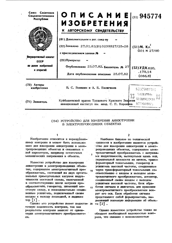 Устройство для измерения анизотропии в электропроводящих объектах (патент 945774)