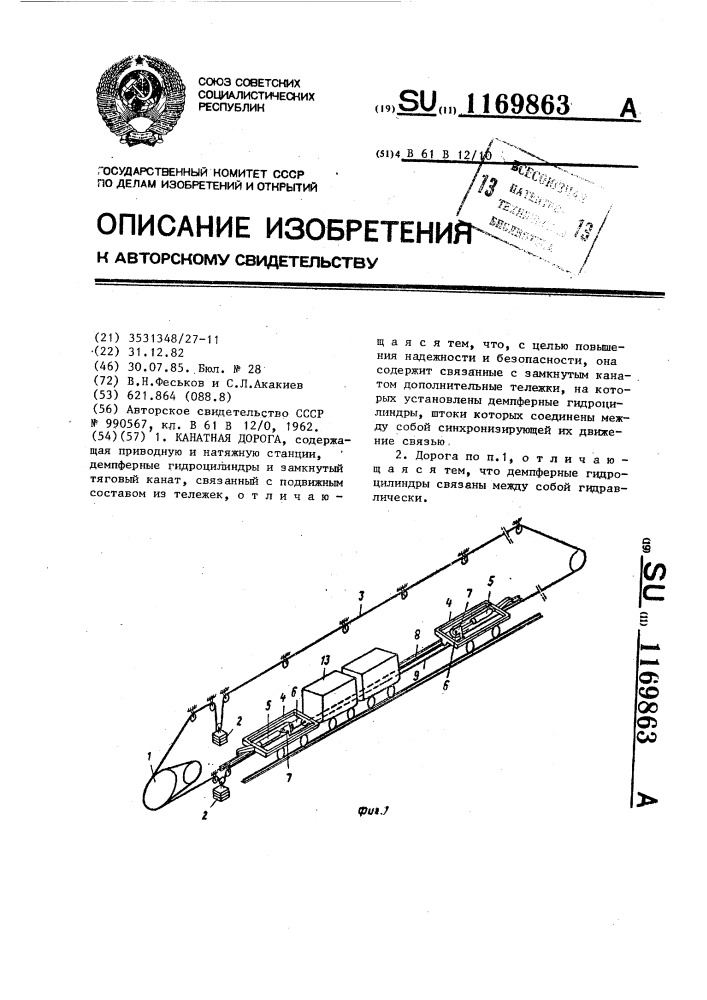 Канатная дорога (патент 1169863)