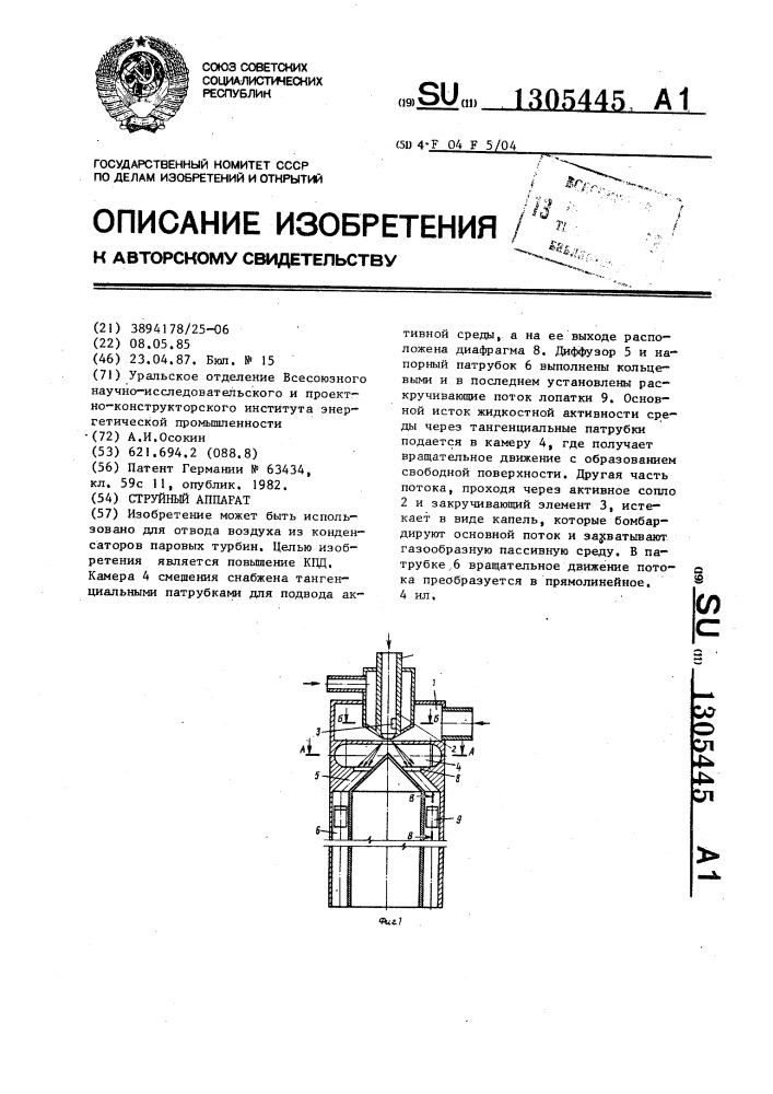 Струйный аппарат (патент 1305445)