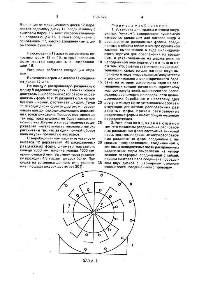 Установка для правки и сушки шкур, снятых "чулком (патент 1687622)