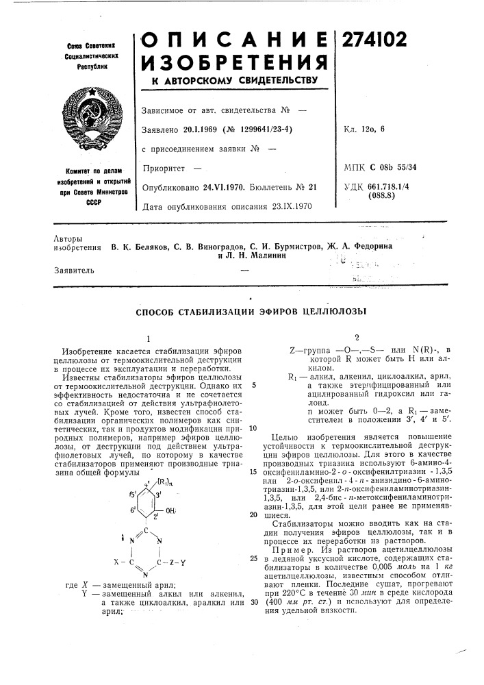 Способ стабилизации эфиров целлюлозы (патент 274102)