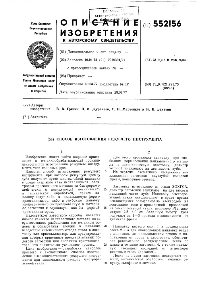 Способ изготовления режущего инструмента (патент 552156)