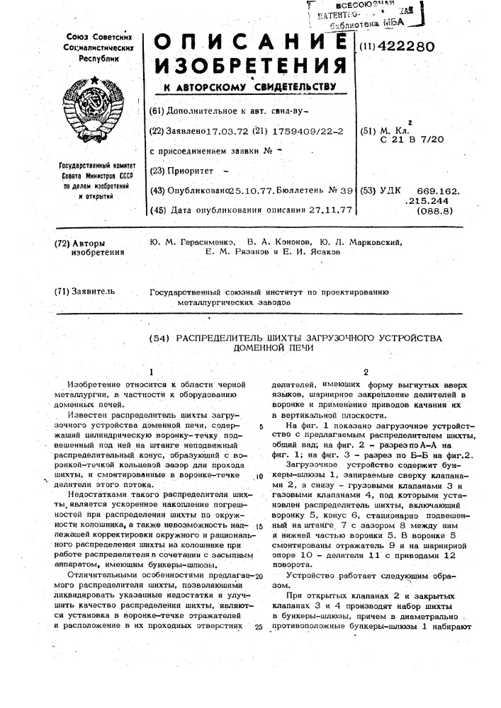 Распределитель шихты загрузочного устройства доменной печи (патент 422280)